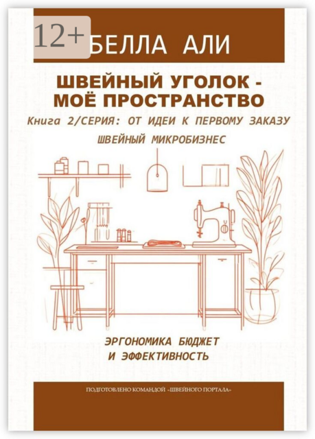 Швейный уголок — моё пространство. Книга 2. Серия: от идеи к первому заказу