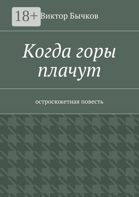 Когда горы плачут. остросюжетная повесть