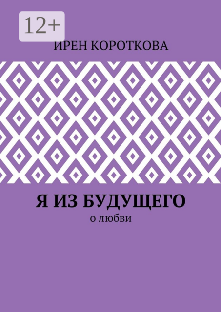 Я из будущего. О любви