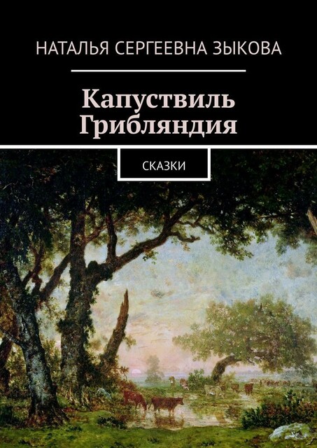 Капуствиль. Грибляндия