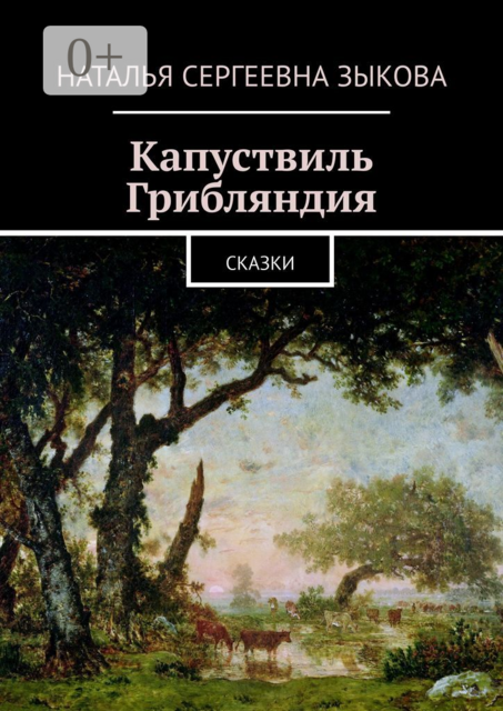 Капуствиль. Грибляндия