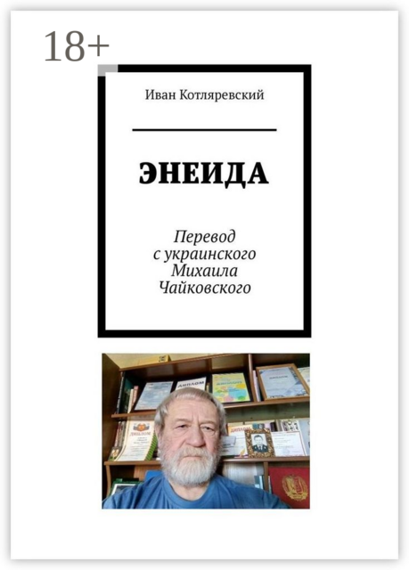 ЭНЕИДА, Иван Котляревский