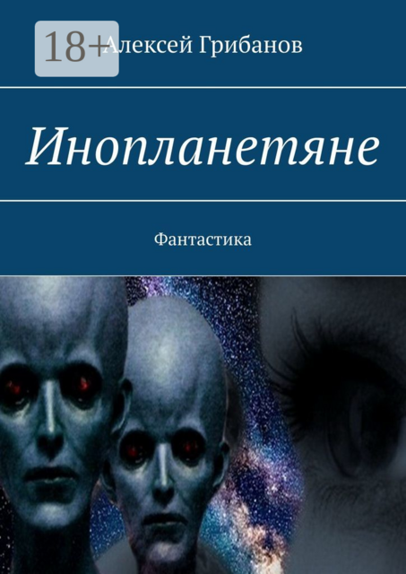 Инопланетяне. Фантастика