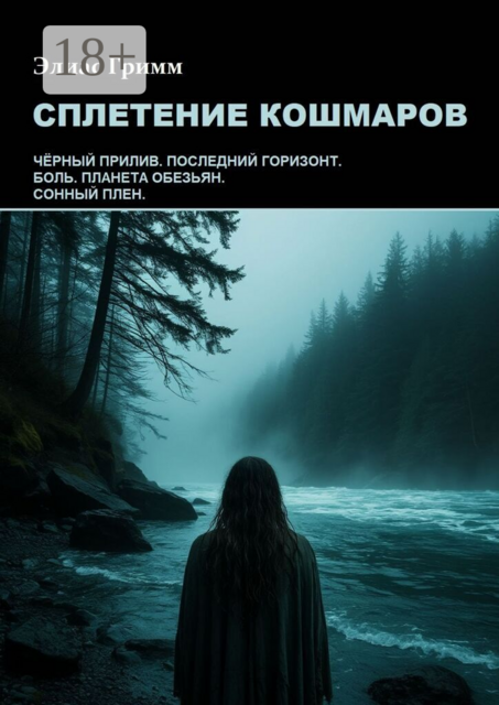 Сплетение кошмаров