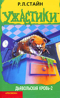 Дьявольская кровь 2