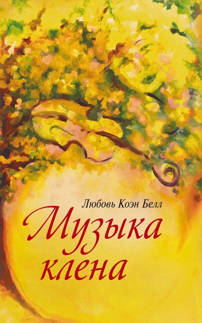 Музыка Клёна