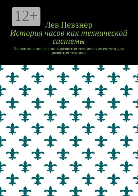 История часов как технической системы. Использование законов развития технических систем для развития техники
