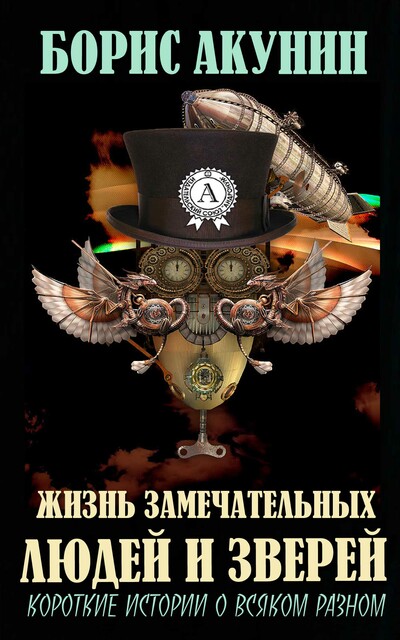 Жизнь замечательных людей и зверей. Короткие истории о всяком разном