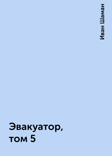 Эвакуатор, том 5