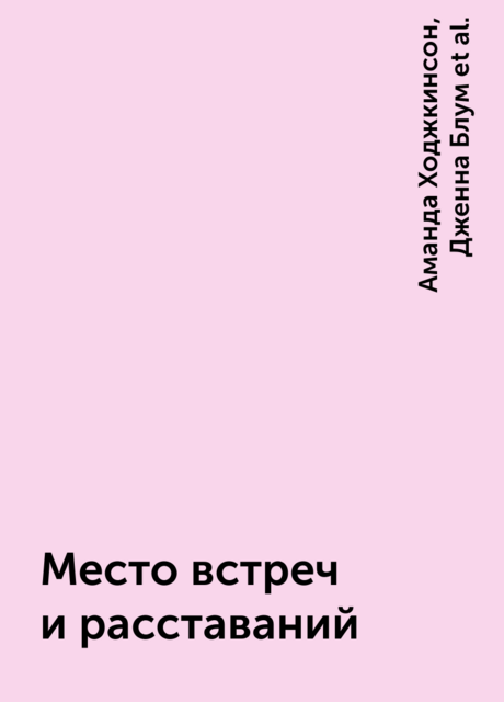 Место встреч и расставаний