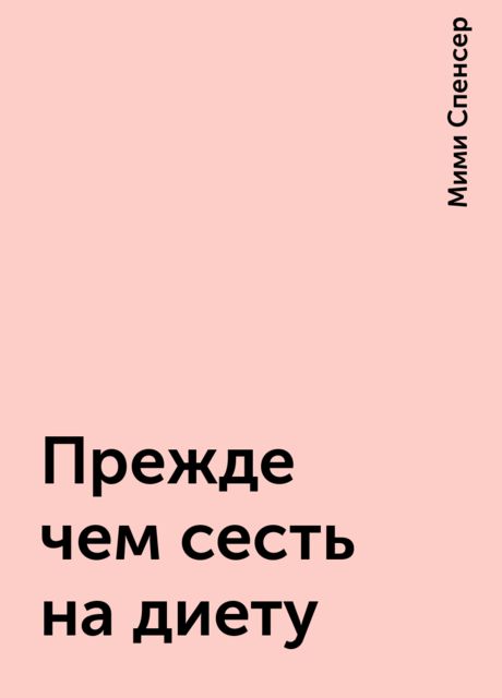 Прежде чем сесть на диету