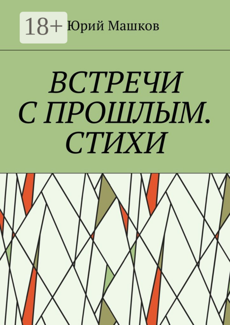 Встречи с прошлым, Юрий Машков