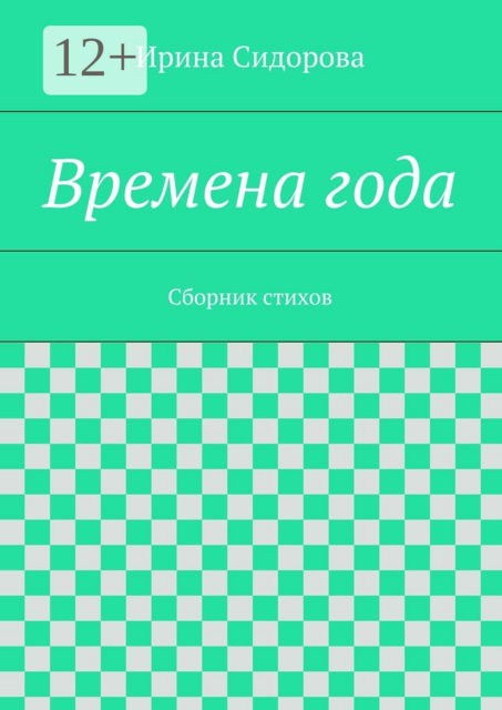 Времена года, Ирина Сидорова