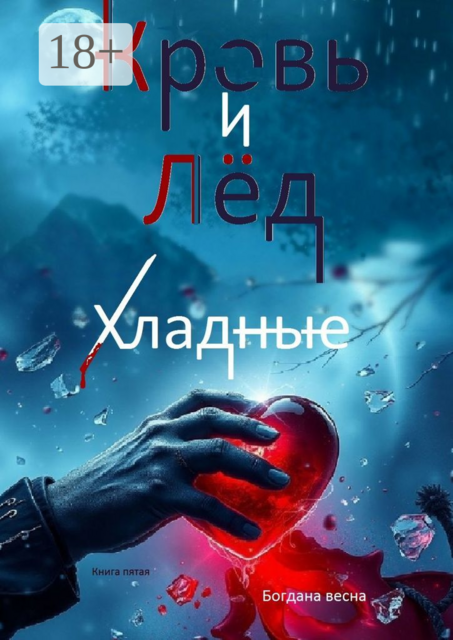 Хладные. Кровь и лед. Книга пятая