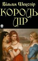 Король Лір