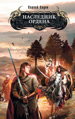Рыцарь Ордена