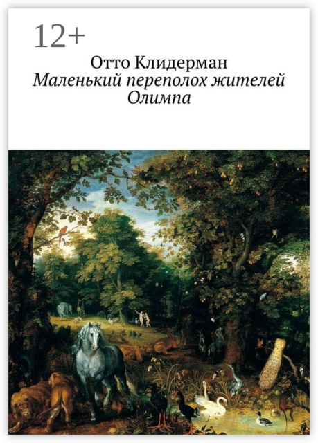 Маленький переполох жителей Олимпа