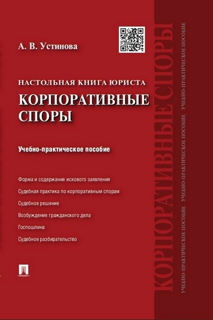 Настольная книга юриста: корпоративные споры