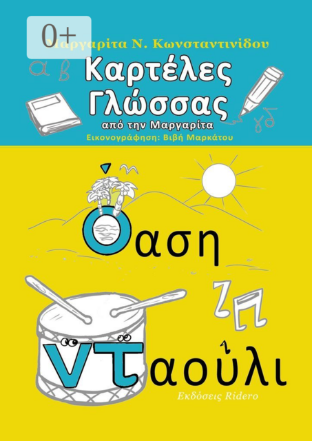 Καρτέλες Γλώσσας. από τη Μαργαρίτα