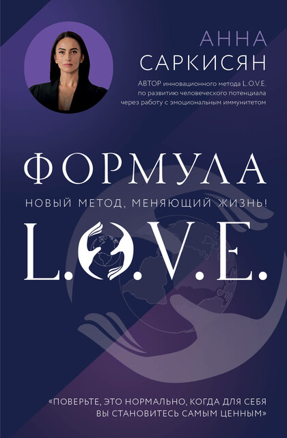 Формула L.O.V.E