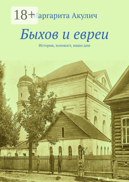 Быхов и евреи, Маргарита Акулич