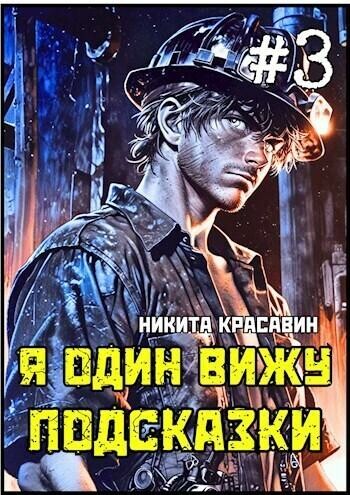 Я один вижу подсказки 3 (СИ), Никита Красавин
