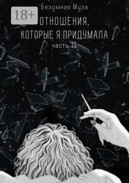 Отношения, которые я придумала. Часть II