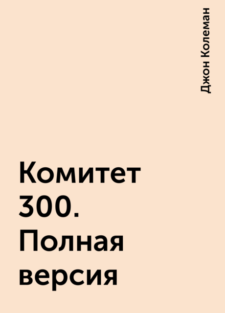 Комитет 300. Полная версия