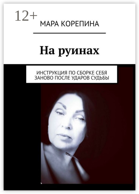 На руинах. Инструкция по сборке себя заново после ударов судьбы