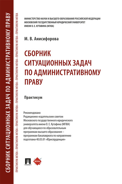 Сборник ситуационных задач по административному праву. Практикум