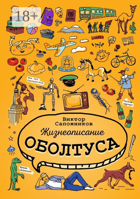 Жизнеописание оболтуса