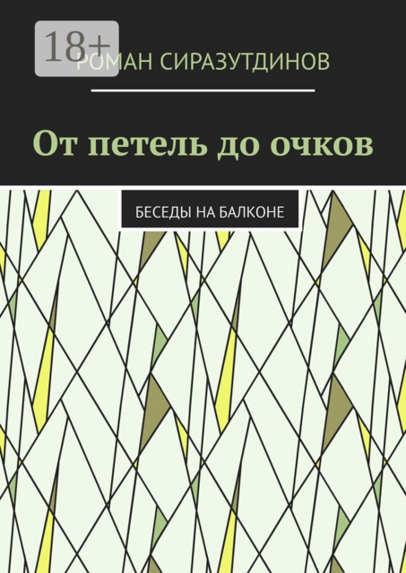 От петель до очков. Беседы на балконе