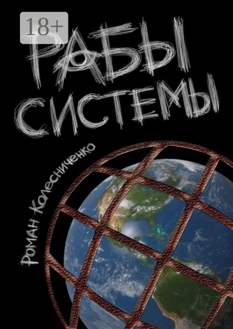 Рабы системы. Философия современного рабства, Роман Колесниченко