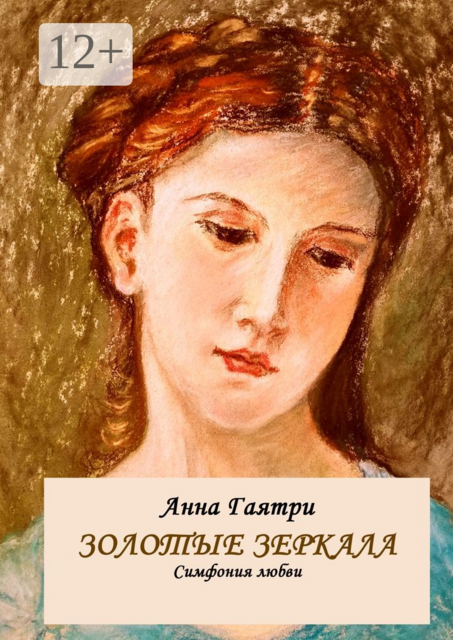 Золотые зеркала. Симфония любви