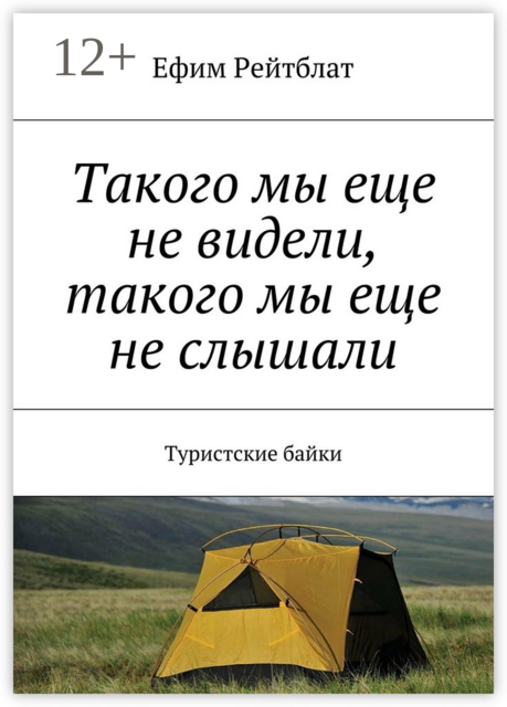 Такого мы еще не видели, такого мы еще не слышали. Туристские байки