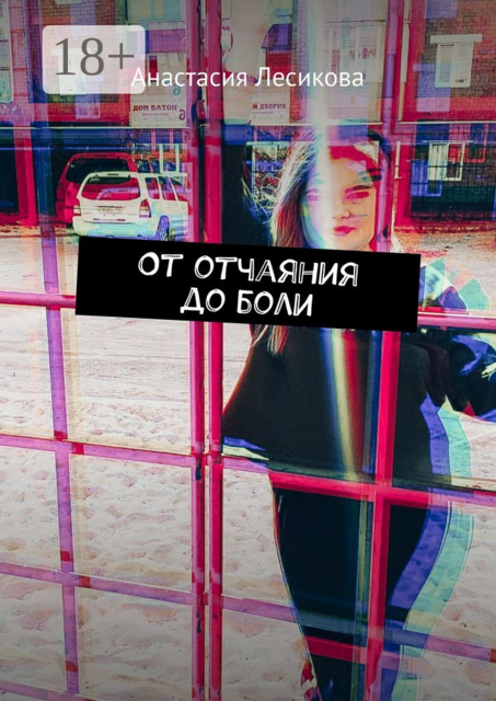 От отчаяния до боли