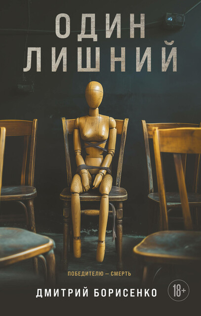 Один лишний, Дмитрий Борисенко