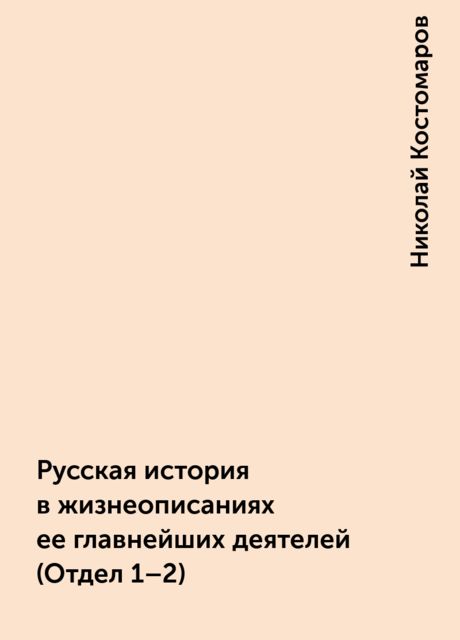 Русская история в жизнеописаниях ее главнейших деятелей (Отдел 1–2)