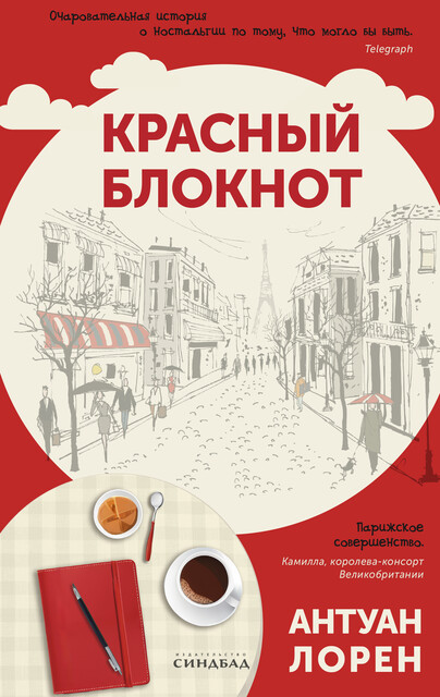Красный блокнот или Парижский квест «Cherchez la femme»