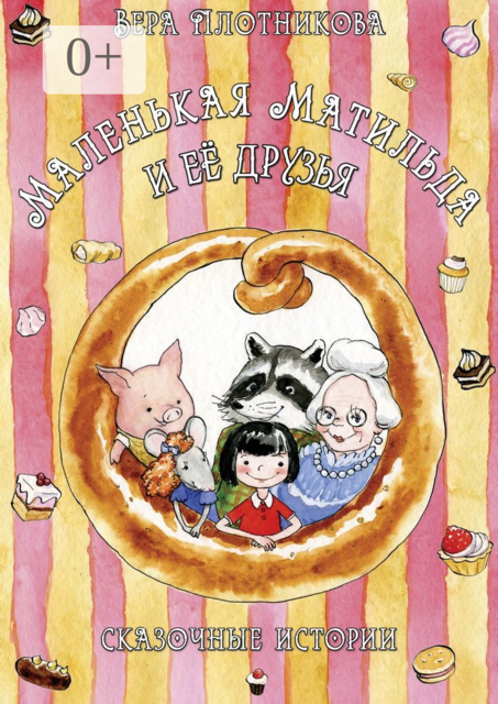 Маленькая Матильда и её друзья