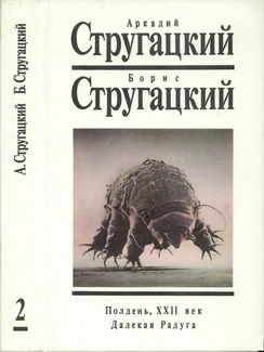 Полдень, XXII век. Далекая Радуга