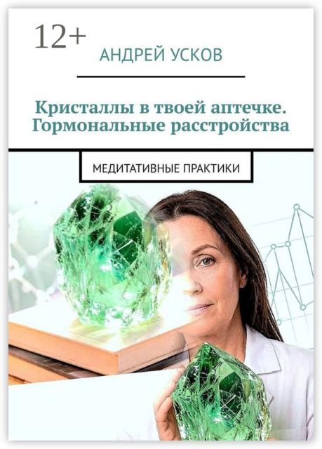 Кристаллы в твоей аптечке. Гормональные расстройства.. Медитативные практики