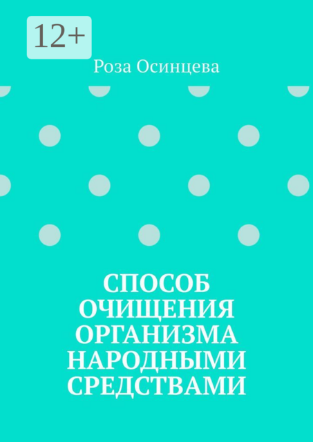 Способ очищения организма народными средствами