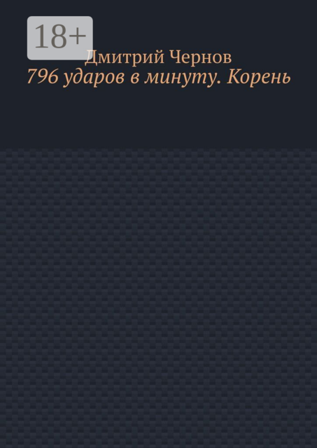 796 ударов в минуту. Корень