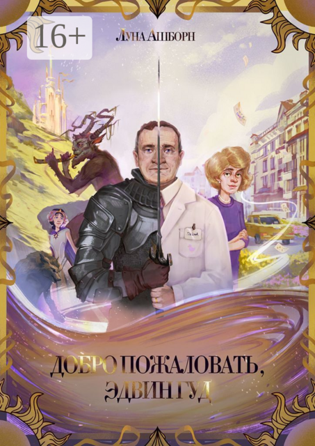 Добро пожаловать, Эдвин Гуд, Луна Ашборн
