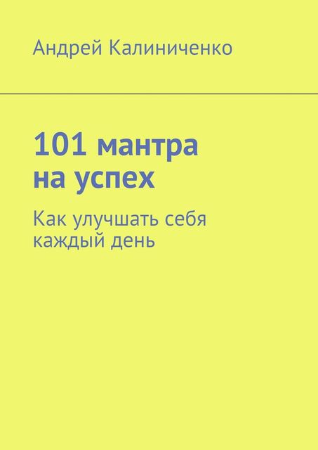 101 мантра на успех, Андрей Калиниченко