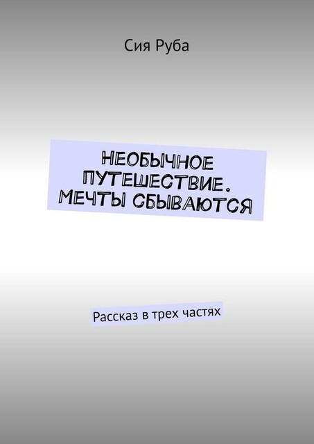 Необычное путешествие. Мечты сбываются. Рассказ в трех частях