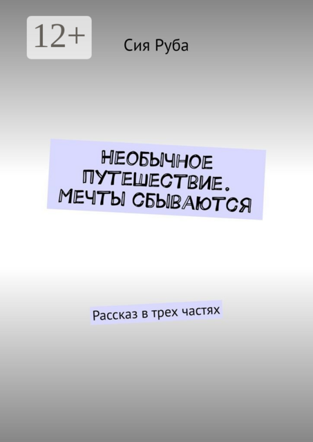 Необычное путешествие. Мечты сбываются. Рассказ в трех частях