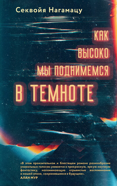Как высоко мы поднимемся в темноте, Секвойя Нагамацу