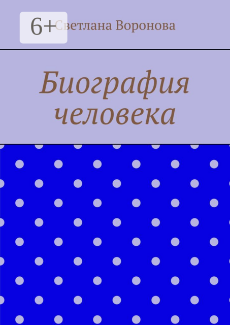 Биография человека
